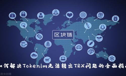 如何解决Tokenim无法转出TRX问题的全面指南
