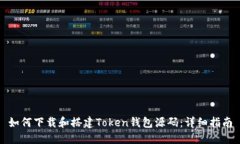 如何下载和搭建Token钱包源码：详细指南