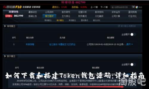 如何下载和搭建Token钱包源码：详细指南
