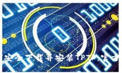 如何安全下载并安装TPTP：