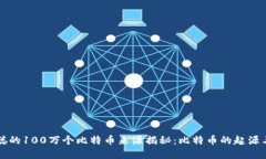 中本聪的100万个比特币来