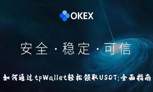 如何通过tpWallet轻松领取USDT：全面指南