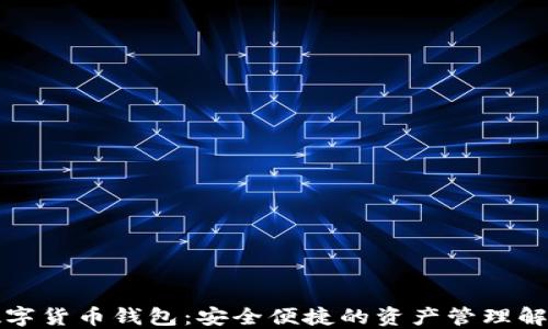 
波场数字货币钱包：安全便捷的资产管理解决方案