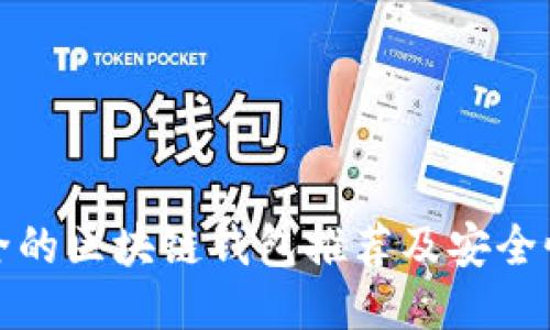 最安全的区块链钱包推荐及安全性评估