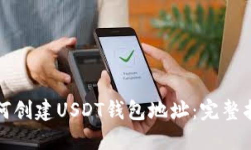 如何创建USDT钱包地址：完整指南