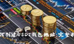 如何创建USDT钱包地址：完