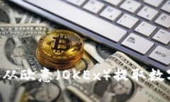 如何安全便捷地从欧意（