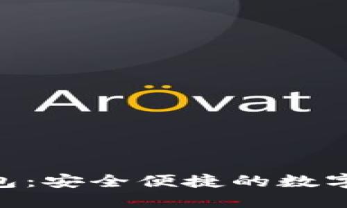 以太坊Sell钱包：安全便捷的数字资产管理方案