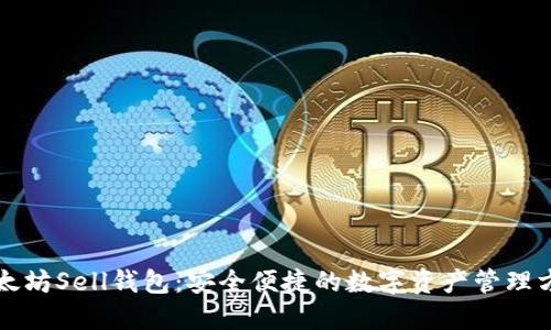 以太坊Sell钱包：安全便捷的数字资产管理方案