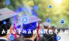 十大最安全的区块链钱包