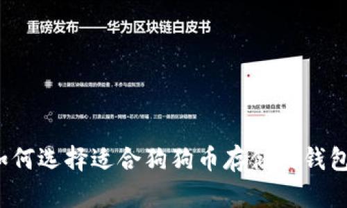 如何选择适合狗狗币存储的钱包？