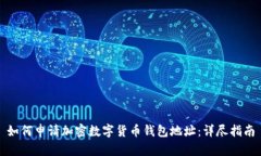 如何申请加密数字货币钱