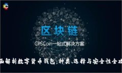 全面解析数字货币钱包：