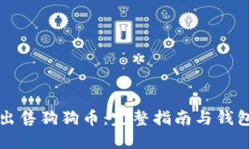 如何出售狗狗币：完整指南与钱包设置