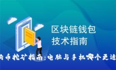 狗狗币挖矿指南：电脑与