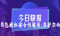 加密货币钱包授权安全性