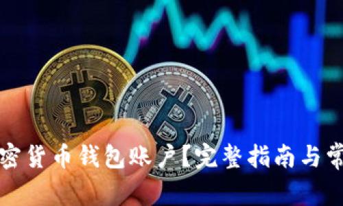如何创建加密货币钱包账户？完整指南与常见问题解答