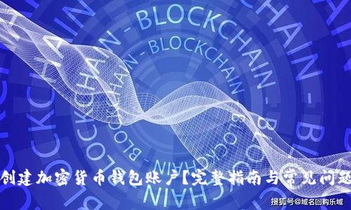 如何创建加密货币钱包账户？完整指南与常见问题解答