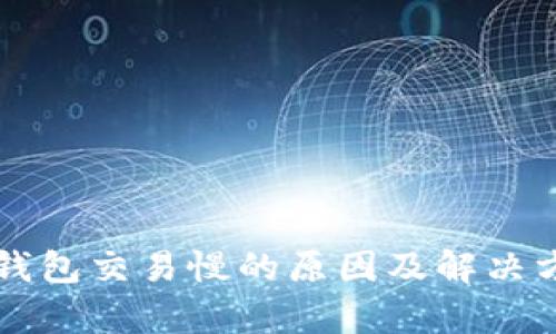 比特币钱包交易慢的原因及解决方法解析