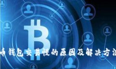 比特币钱包交易慢的原因