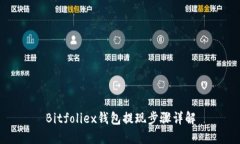 Bitfoliex钱包提现步骤详解