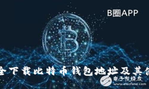 ```xml
如何安全下载比特币钱包地址及其使用方法