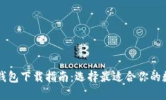 虚拟币交易钱包下载指南