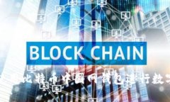如何安全使用比特币中国