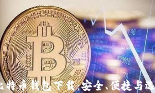 
10年比特币钱包下载：安全、便捷与选择指南