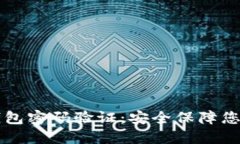 以太坊轻钱包密码验证：