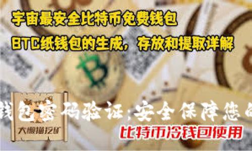 以太坊轻钱包密码验证：安全保障您的数字资产