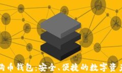 比特时代狗币钱包：安全
