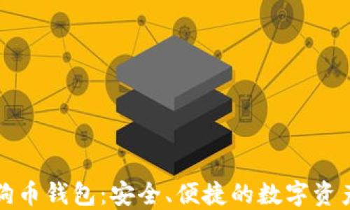
比特时代狗币钱包：安全、便捷的数字资产管理方案
