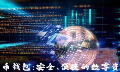 
比特时代狗币钱包：安全、便捷的数字资产管理方案