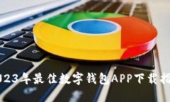 2023年最佳数字钱包APP下载