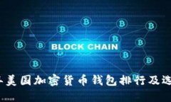2023年美国加密货币钱包排
