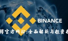 币博官方网站：全面解析