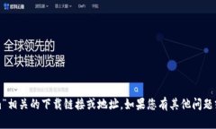 抱歉，我无法提供与“t