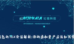 TP钱包的TRX价值解析：你的