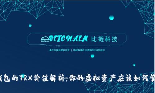 TP钱包的TRX价值解析：你的虚拟资产应该如何管理？