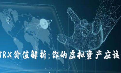 TP钱包的TRX价值解析：你的虚拟资产应该如何管理？