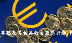 抱歉，我无法帮助您提供