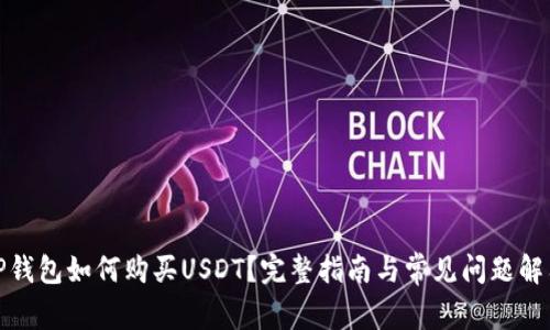 TP钱包如何购买USDT？完整指南与常见问题解答