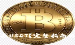 TP钱包如何购买USDT？完整