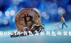 深度解析USDT冷钱包与热钱