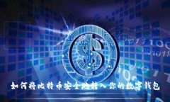 如何将比特币安全地转入