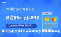 USDT放钱包安全吗？全面解