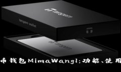 全面解析狗狗币钱包Mima