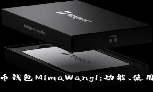 全面解析狗狗币钱包MimaWangl：功能、使用方法与安全性