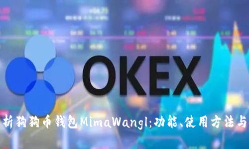 全面解析狗狗币钱包MimaWangl：功能、使用方法与安全性